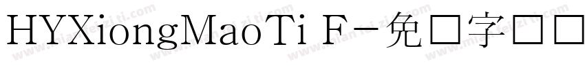 HYXiongMaoTi F字体转换